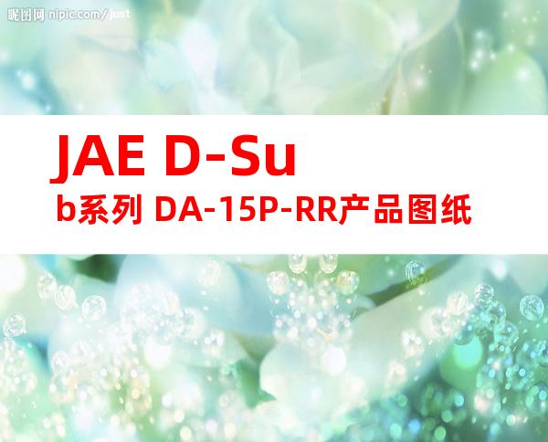 JAE D-Sub系列 DA-15P-RR产品图纸